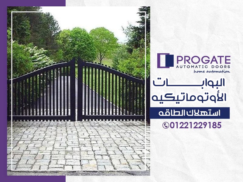 البوابات الأوتوماتيكية | استهلاك الطاقة