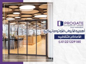 أهمية الأبواب الأوتوماتيكية | الأماكن الثقافية
