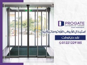 استبدال الأبواب الأوتوماتيكية | لقد حان الوقت