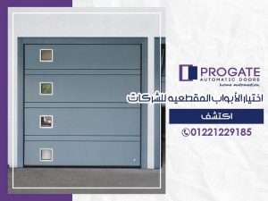 اختيار الأبواب المقطعية للشركات | اكتشف