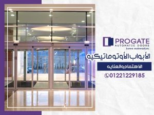 الأبواب الأوتوماتيكية | الاهتمام والعناية