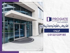 الأبواب الأوتوماتيكية في البنوك
