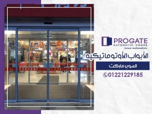 الأبواب الأوتوماتيكية | السوبر ماركت