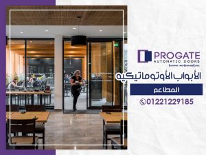 الأبواب الأوتوماتيكية | المطاعم