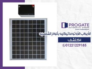 الأبواب الأوتوماتيكية بألواح الشمسية | اكتشف