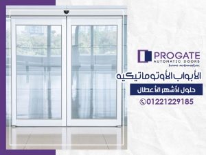 الأبواب الأوتوماتيكية | حلول لأشهر الأعطال