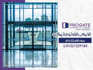 الأبواب الأوتوماتيكية | سوء الاستخدام