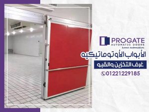 الأبواب الأوتوماتيكية | غرف التخزين والقبو