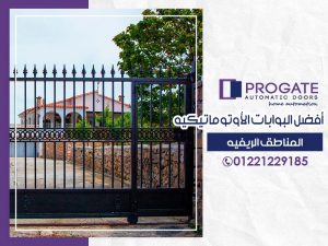 أفضل البوابات الأوتوماتيكية | المناطق الريفية