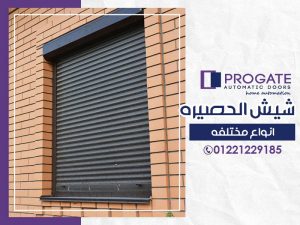 شيش الحصيرة | أنواع مختلفة