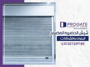 شيش الحصيرة المصفح | البنوك والشركات