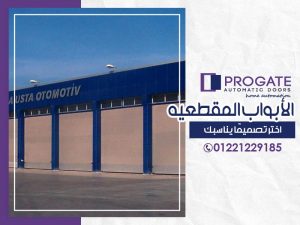 الأبواب المقطعية | اختر تصميمًا يناسبك