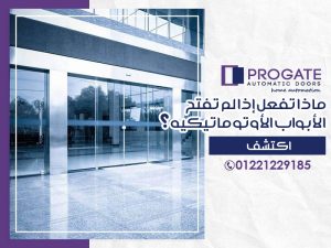 ماذا تفعل إذا لم تفتح الأبواب الأوتوماتيكية؟ | اكتشف