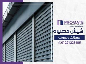شيش حصيرة | مميزات وعيوب