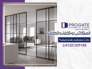 المكاتب وكفاءة الطاقة | ما الذي توفره الأبواب الأوتوماتيكية؟