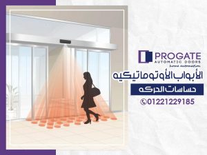 الأبواب الأوتوماتيكية | حساسات الحركة