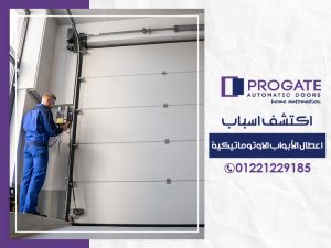 اكتشف اسباب اعطال الأبواب الاوتوماتيكية