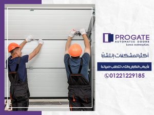 أكثر المشكلات إنتشارًا لأبواب الكراج والتي تتطلب صيانة