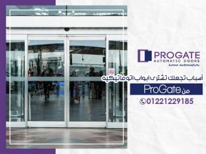أسباب تجعلك تشتري ابواب اتوماتيكية من ProGate