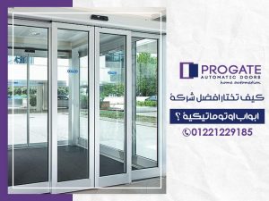 كيف تختار افضل شركة ابواب اوتوماتيكية ؟