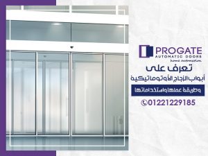تعرف على أبواب الزجاج الأوتوماتيكية وطريقة عملها واستخداماتها