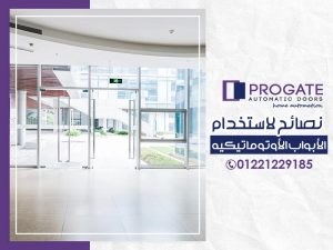 "تعرف على كيفية العناية بالأبواب الأوتوماتيكية لضمان عمر أطول وأداء ممتاز. اتبع نصائحنا لتنظيف الأبواب بانتظام، وشحم البكرات والمفاصل، وإجراء صيانة دورية للمحركات. تعلم كيفية التعامل مع انقطاع التيار الكهربائي، وتحقق من سلاسة حركة الأبواب وتوازنها. احرص على استخدام شحم معدني وزيت منزلي خفيف لتحسين الأداء."