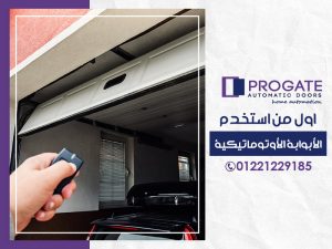 اول من استخدم الأبواب الأوتوماتيكية