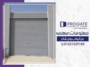 معلومات مهمة عن أبواب رول شاتر