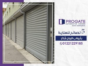 5 نصائح للعناية بأبواب الرول شاتر