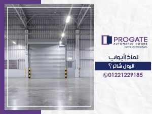 لماذا أبواب الرول شاتر