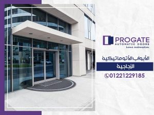 الأبواب الأتوماتيكية الزجاجية