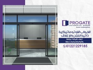 الابواب الاوتوماتيكية ذاتية الفتح والإغلاق اعرف طريقة عملها وانواع الحساسات بها
