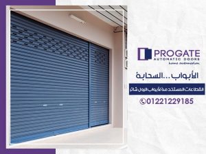 الأبواب السحابة | القطاعات المستخدمة لأبواب الرول شاتر