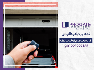 تحويل باب الجراج الى باب جراج اوتوماتيك