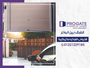 الفرق بين انواع الابواب الاوتوماتيكية