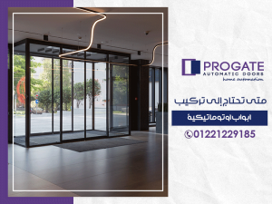 متى تحتاج إلى تركيب أبواب اوتوماتيكية