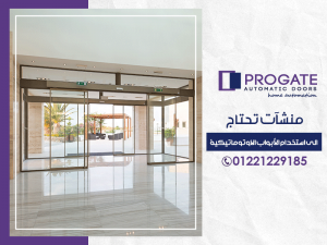 منشآت تحتاج الى استخدام الأبواب الاوتوماتيكية