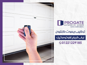تركيب ريموت كنترول لباب الجراج الاوتوماتيك
