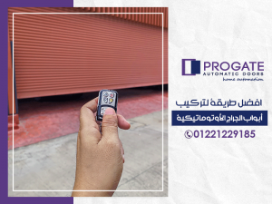افضل طريقة لتركيب ابواب الجراج الأوتوماتيكية