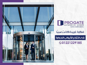 فكرة غريبة كانت سببًا في اختراع الأبواب الدوارة