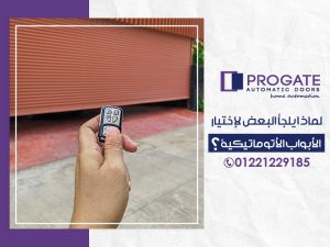 لماذا يلجا البعض لاختيار الابواب الاوتوماتيكية