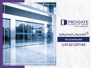 3 أنواع ابواب اتوماتيكية مناسبة لمدخل بنك