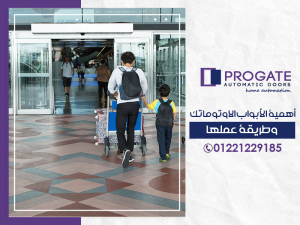 الأبواب الاوتوماتك وطريقة عملها