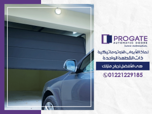 الابواب الاوتوماتيكية ذات القطعة الواحدة هي الأفضل لجراج منزلك