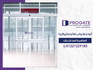 أنواع الابواب الاتوماتيكية المناسبة لمدخل بنك