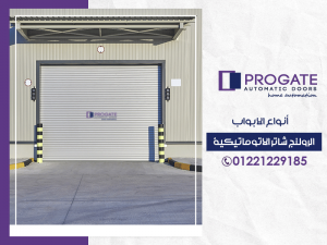 أنواع الابواب الرولنج شاتر