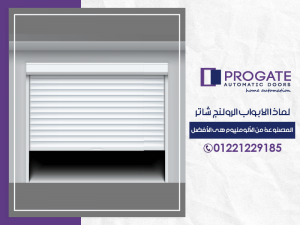 الابواب الرولنج شاتر المصنوعة من الألومنيوم هي الأفضل