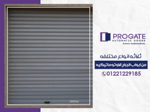 انواع مختلفهة من ابواب الجراج الاوتوماتيكية