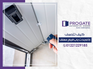 كيف تتصرف إذا وجدت باب الجراج معلق