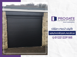 كيف تحمى منزلك من خلال أبواب الجراج الأوتوماتيكية